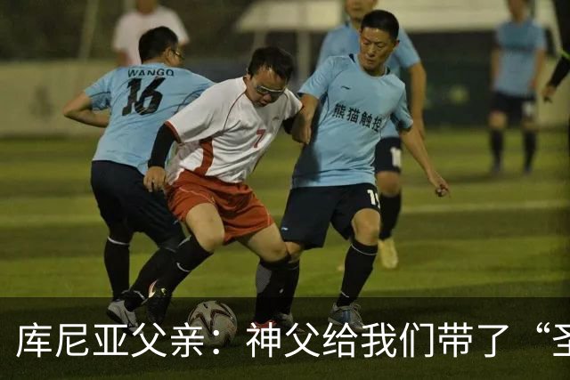 库尼亚父亲：神父给我们带了“圣油”，但我知道库尼亚肯定不会涂