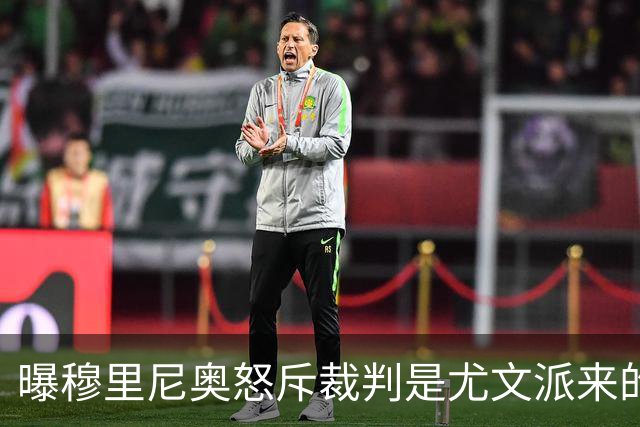 曝穆里尼奥怒斥裁判是尤文派来的 或被停赛3场