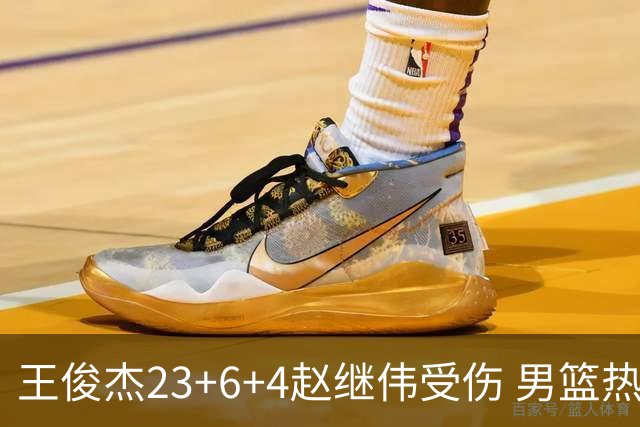 王俊杰23+6+4赵继伟受伤 男篮热身赛击败澳大利亚
