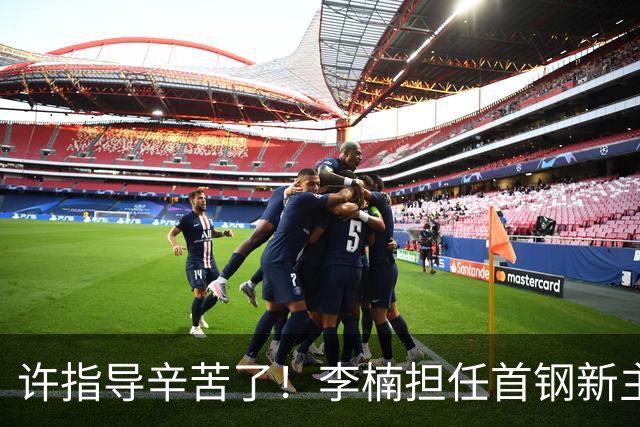 许指导辛苦了！李楠担任首钢新主帅 赵睿态度非争冠唯一障碍